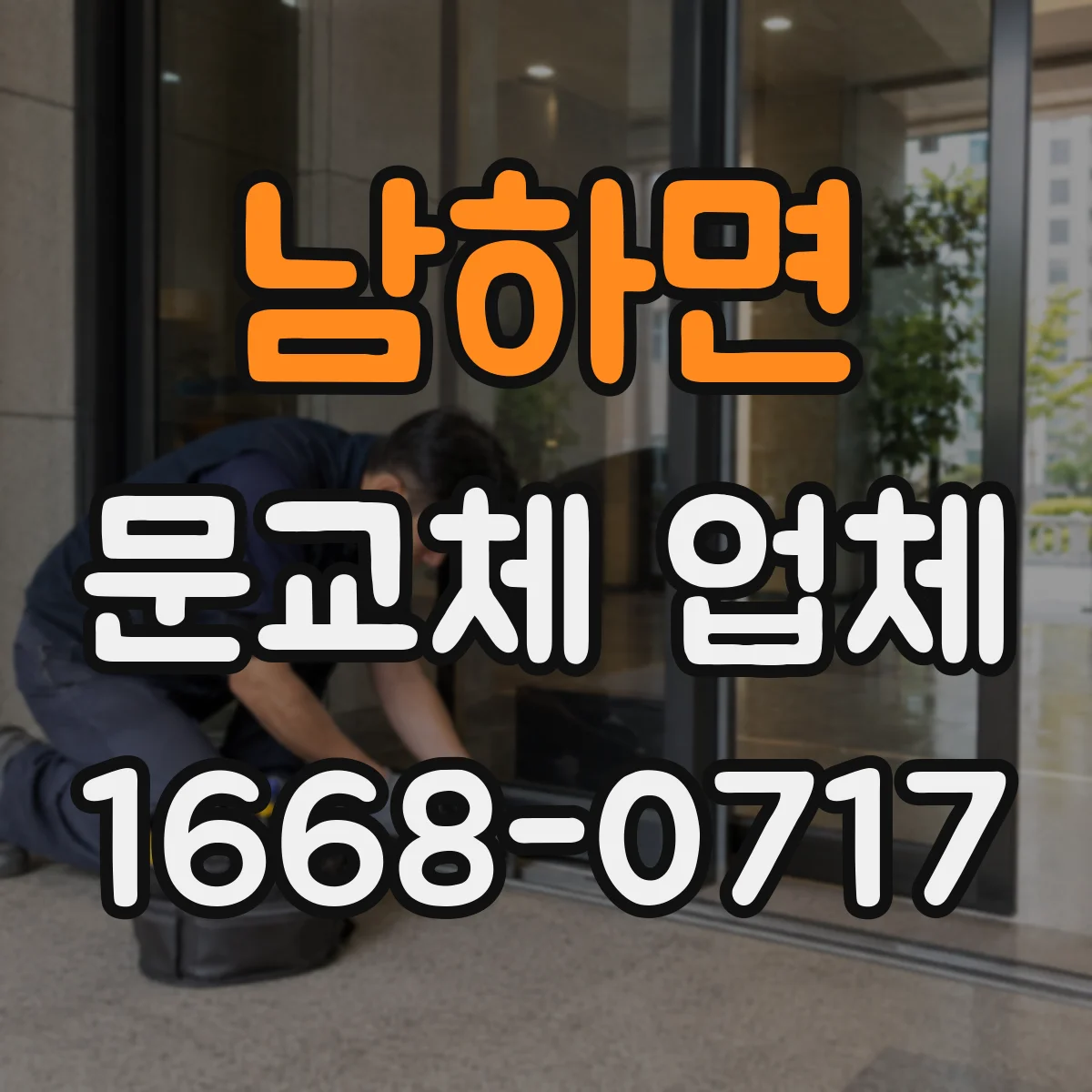 남하면 문교체 업체