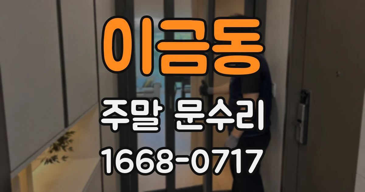 이금동 주말 문수리
