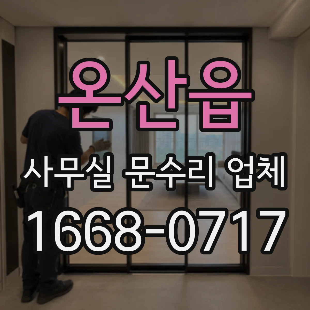 온산읍 사무실 문수리 업체