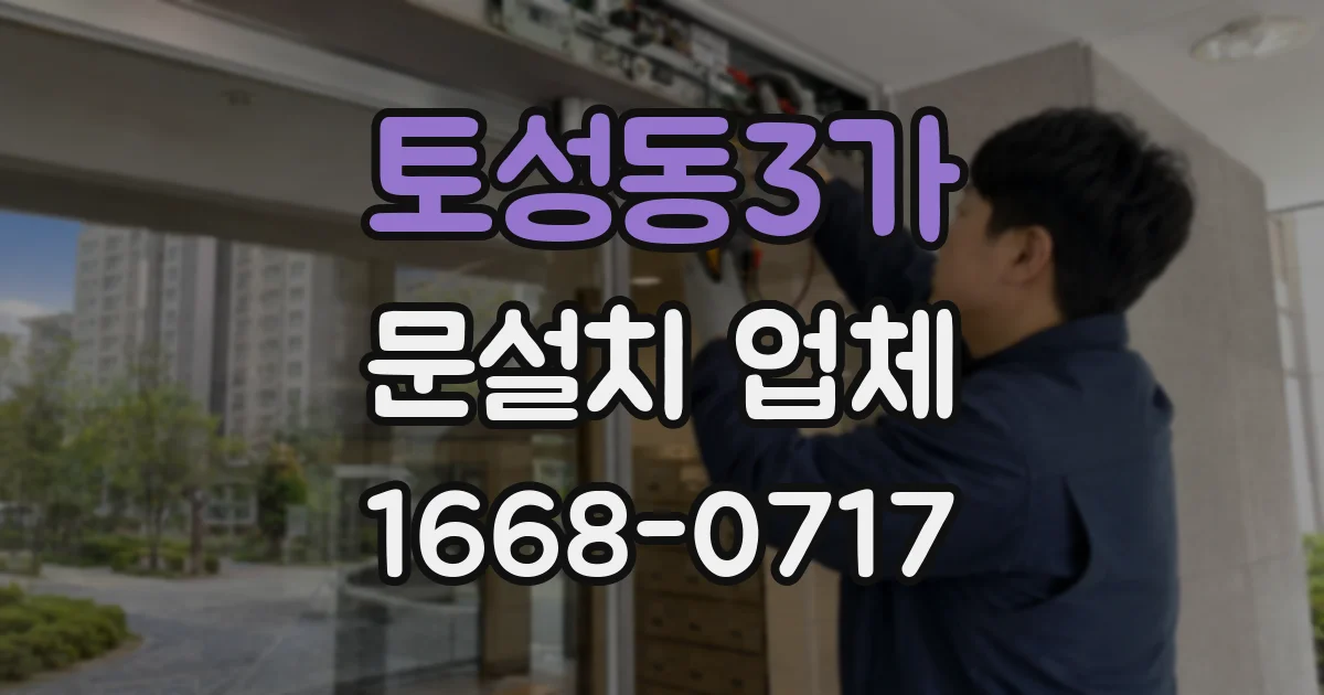 토성동3가 문설치 업체