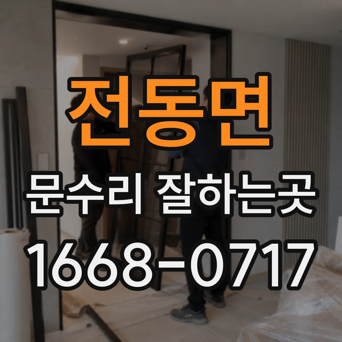 전동면 문수리 잘하는곳
