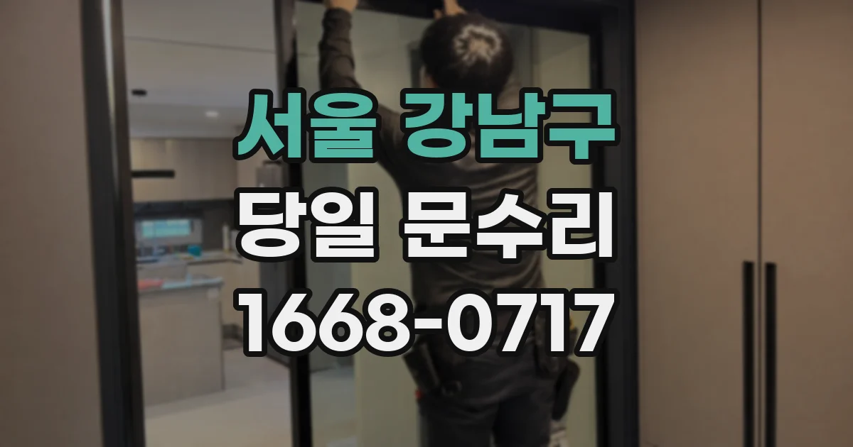 서울 강남구 당일 문수리