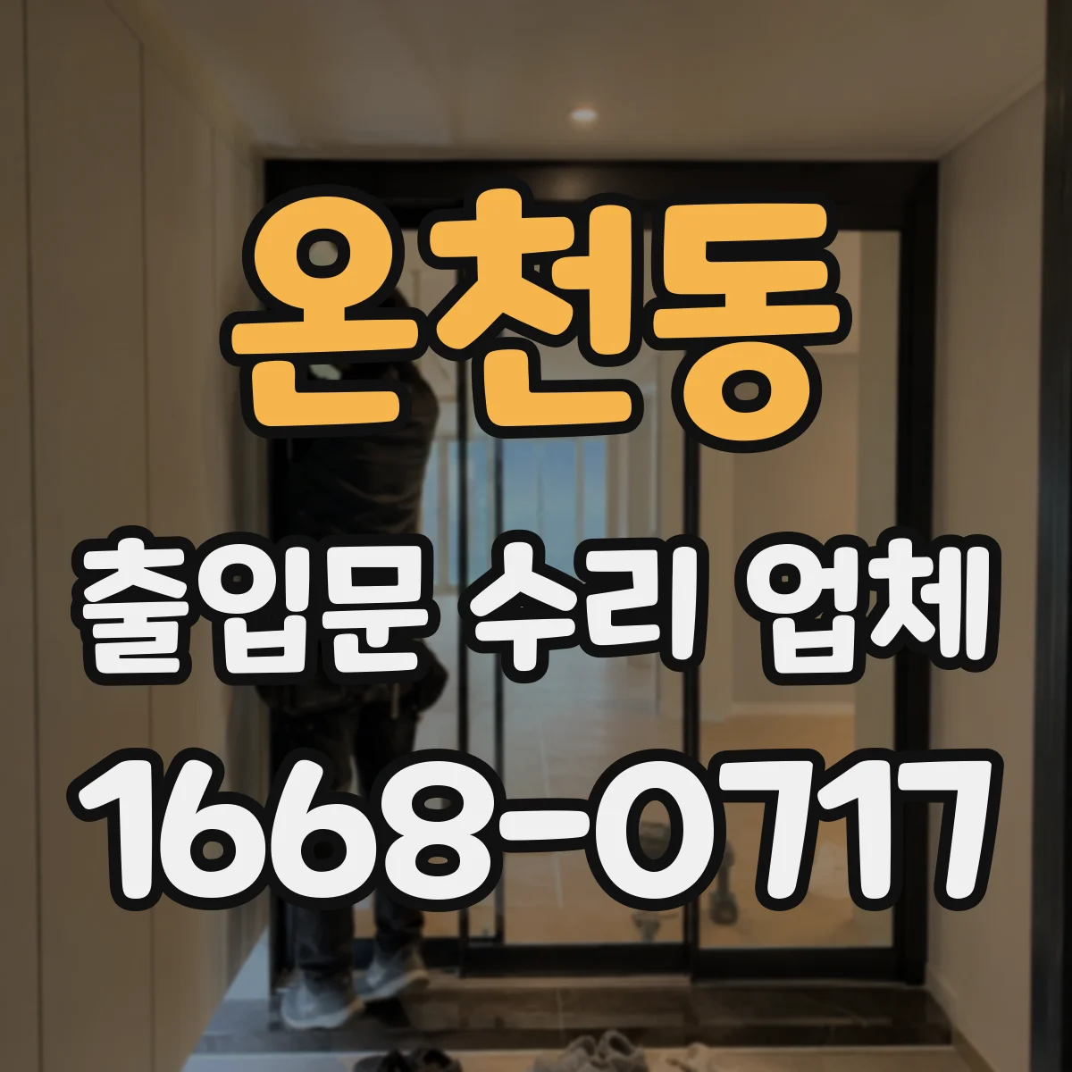 온천동 출입문 수리 업체
