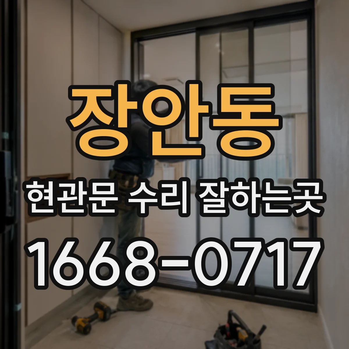 장안동 현관문 수리 잘하는곳
