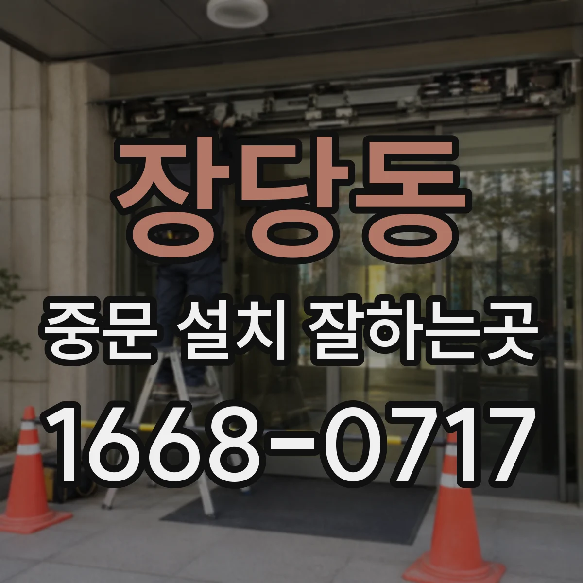 장당동 중문 설치 잘하는곳