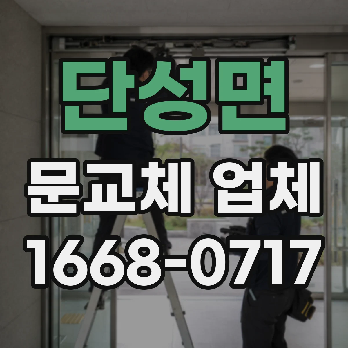 단성면 문교체 업체