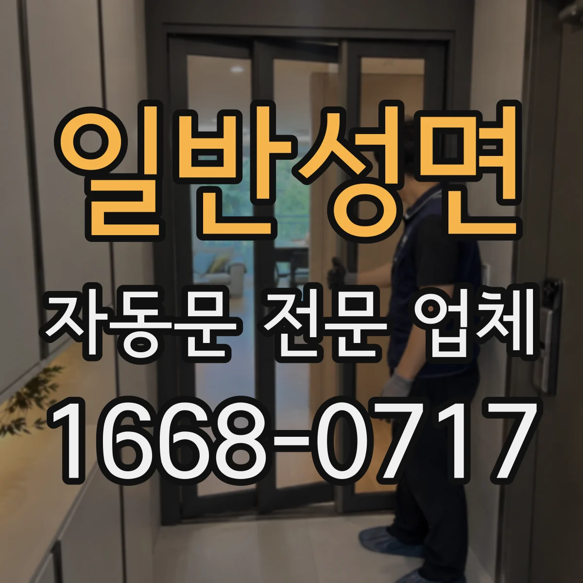 일반성면 자동문 전문 업체