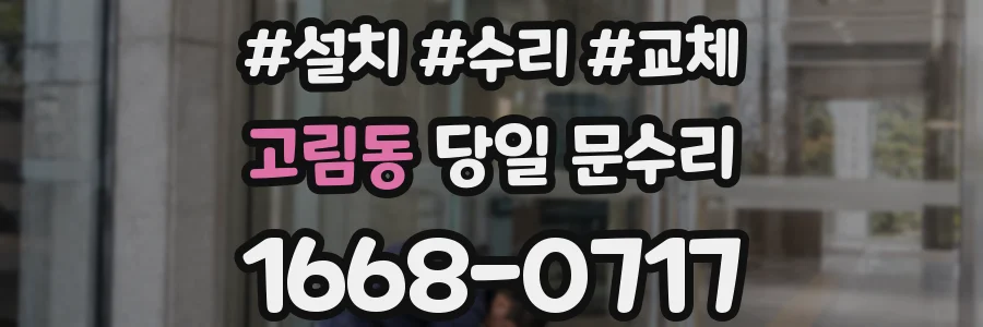 고림동 당일 문수리