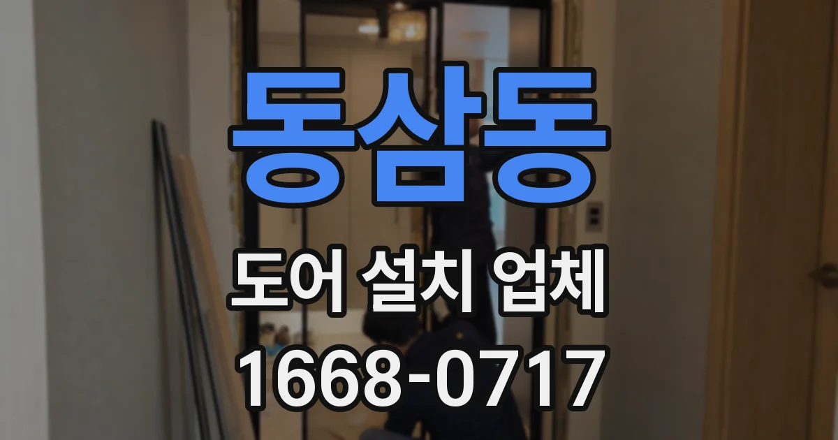 동삼동 도어 설치 업체