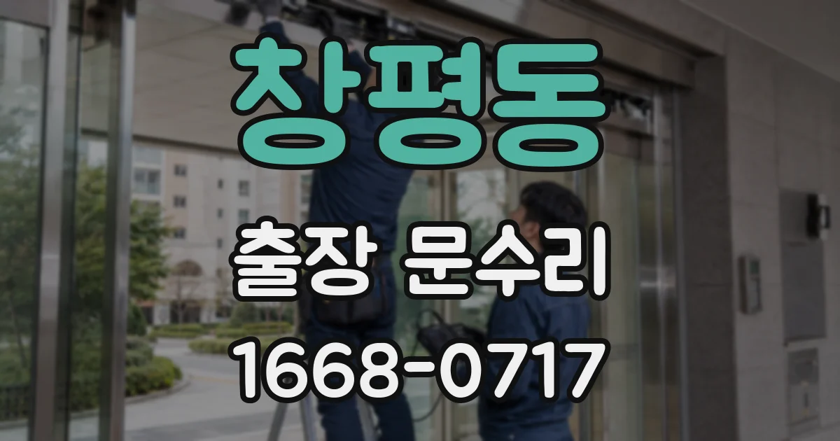 창평동 출장 문수리