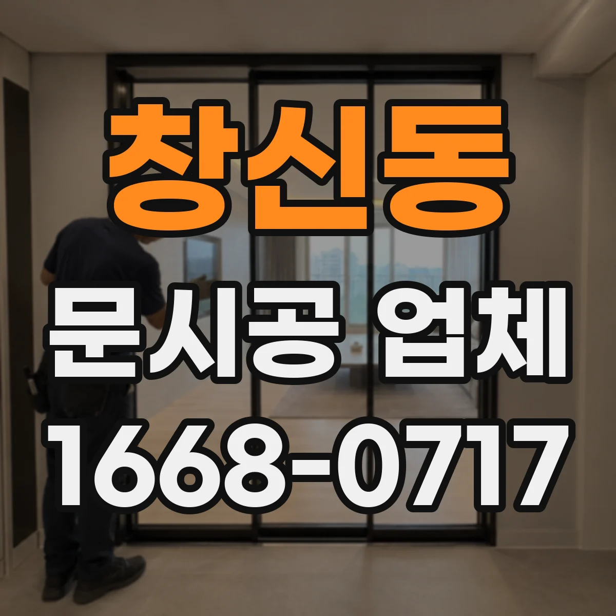 창신동 문시공 업체 간판·번호·부속품을 함께 시공하는 곳