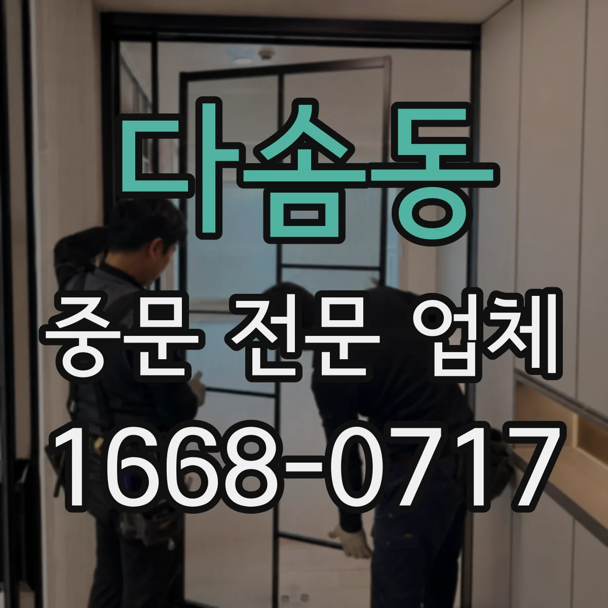 다솜동 중문 전문 업체
