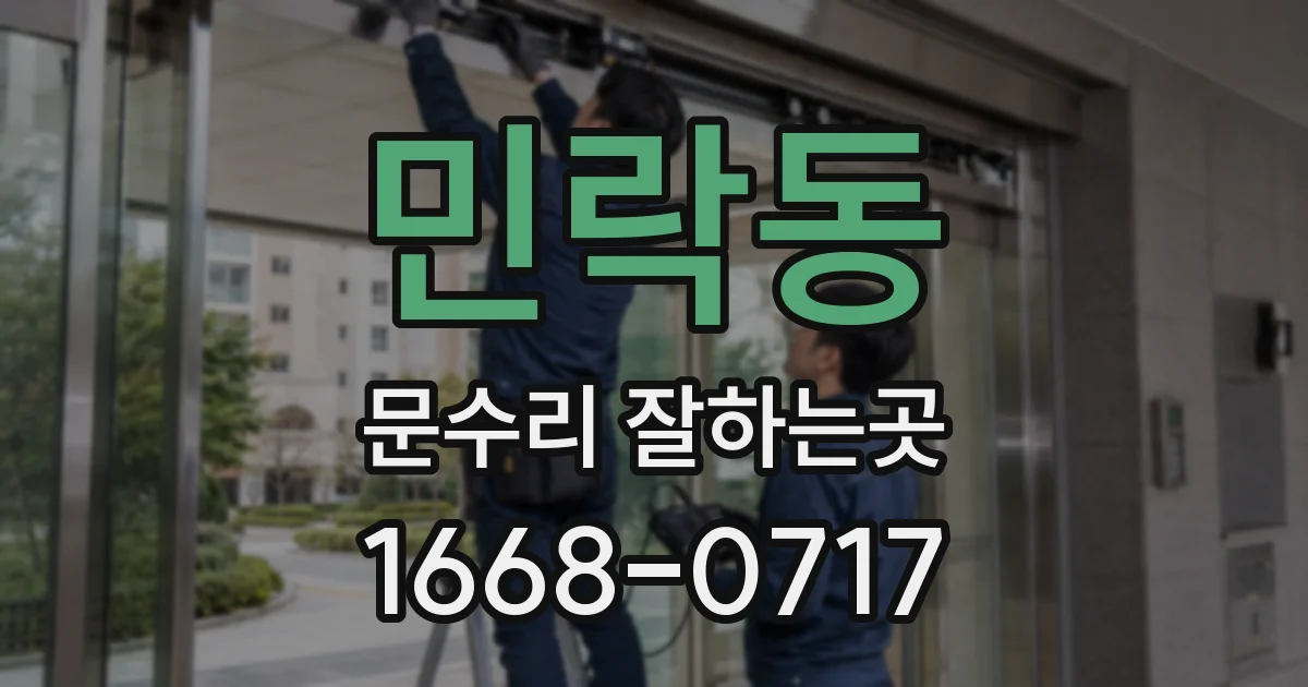 민락동 문수리 잘하는곳