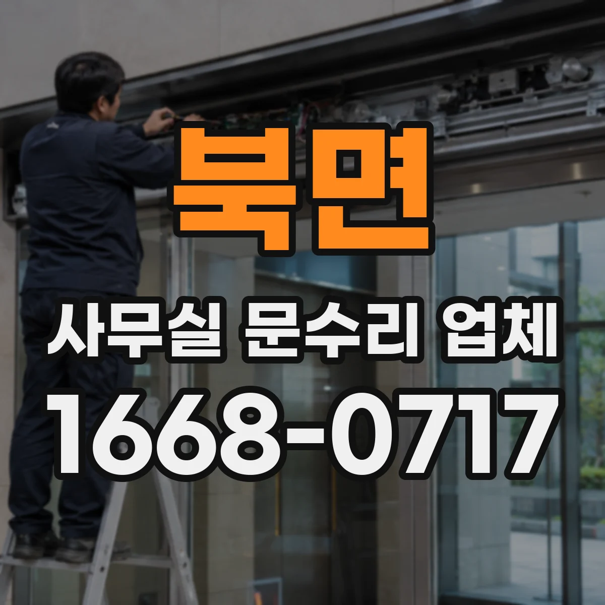 북면 사무실 문수리 업체