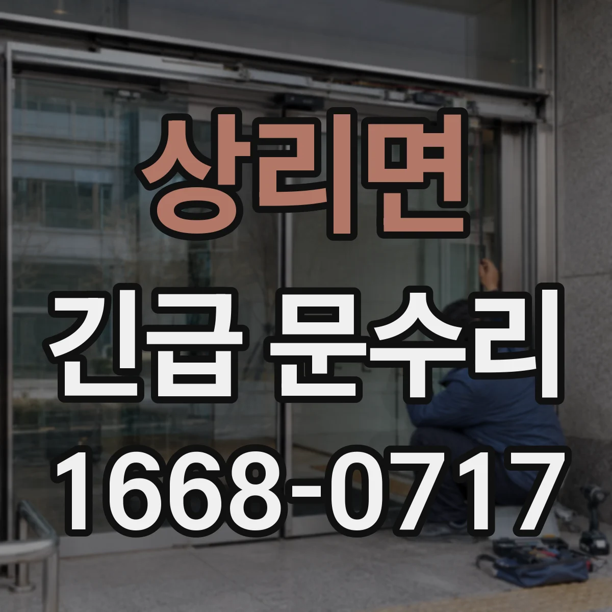 상리면 긴급 문수리