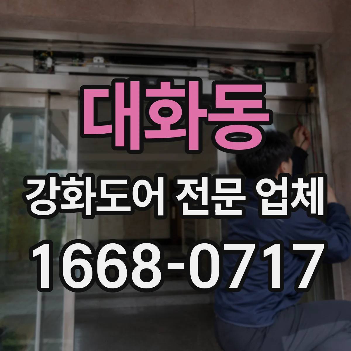 대화동 강화도어 전문 업체