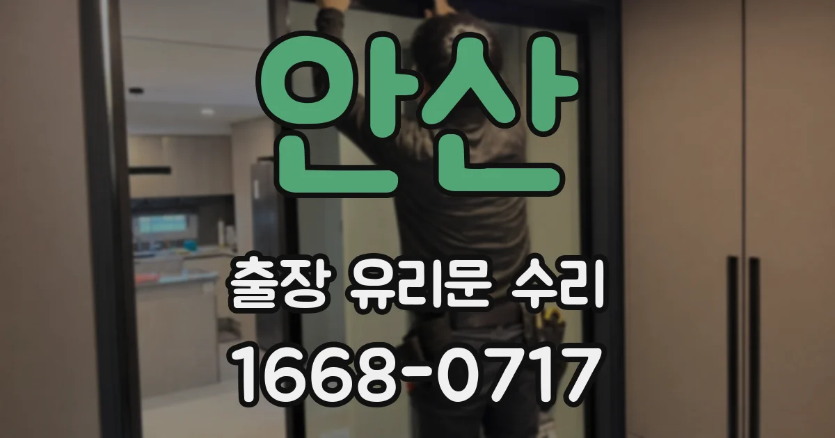 안산 출장 유리문 수리