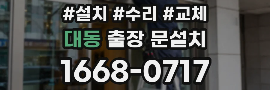 대동 출장 문설치