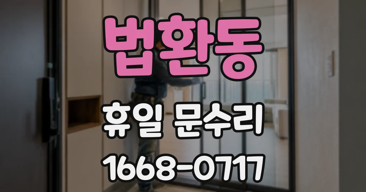 법환동 휴일 문수리