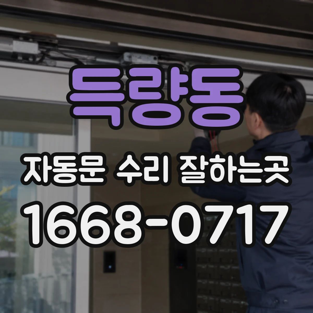 득량동 자동문 수리 잘하는곳
