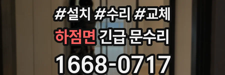 하점면 긴급 문수리