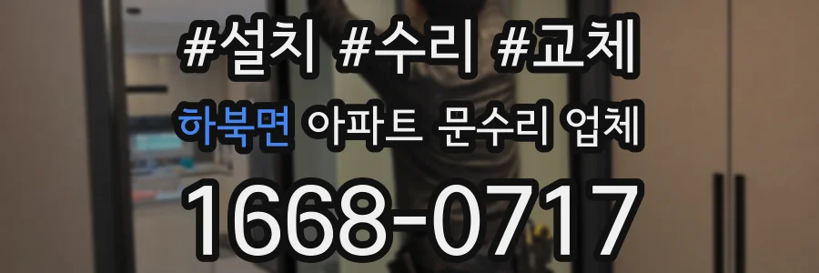 하북면 아파트 문수리 업체
