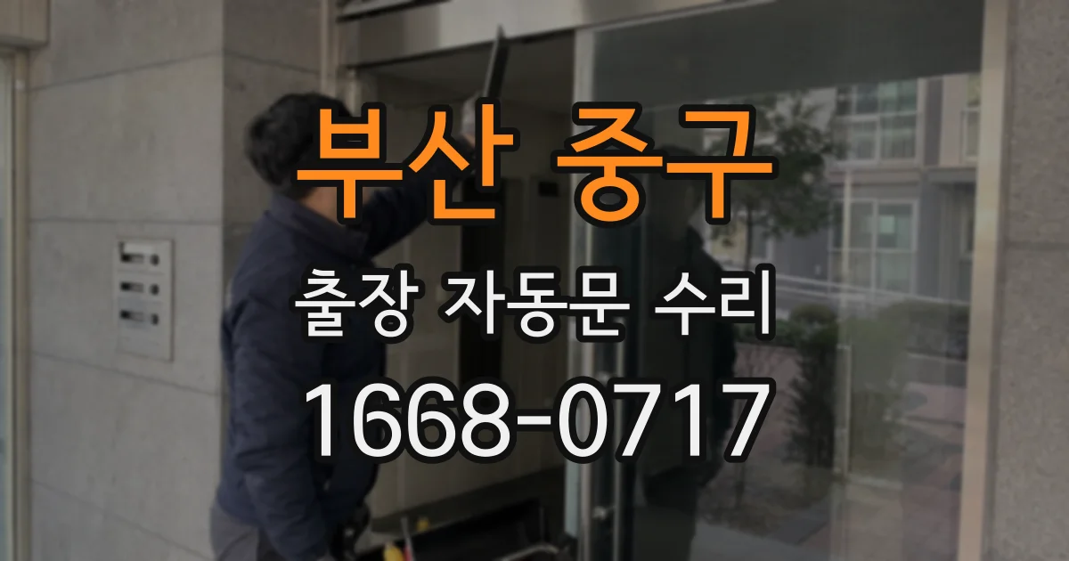 부산 중구 출장 자동문 수리