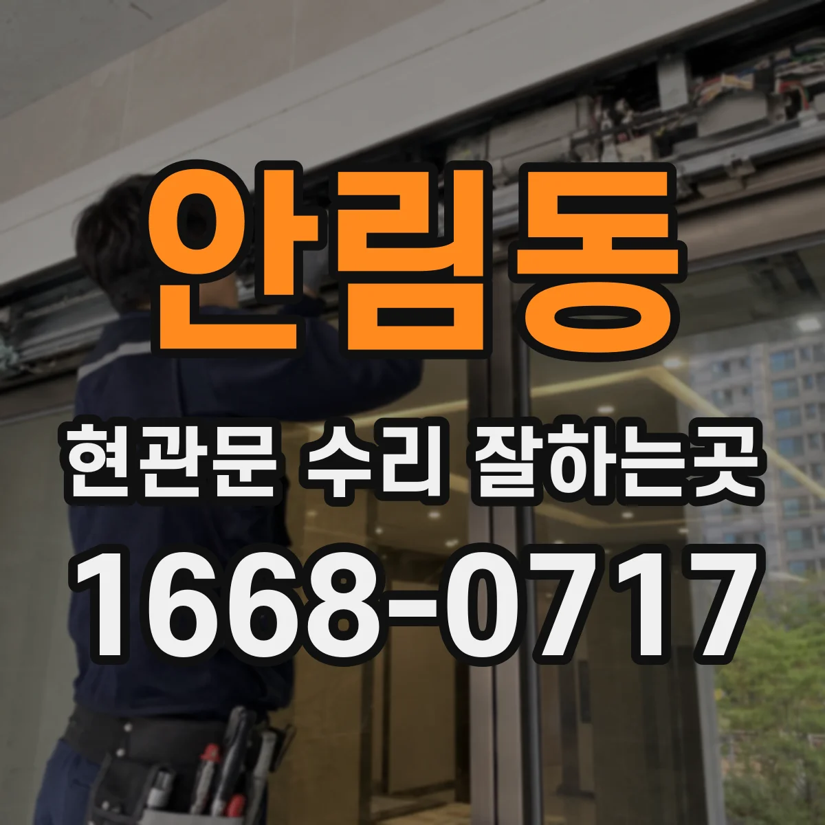 안림동 현관문 수리 잘하는곳