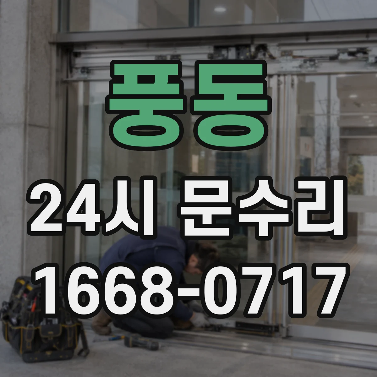 풍동 24시 문수리