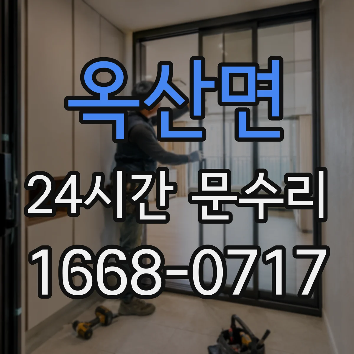 옥산면 24시간 문수리 자동도어 감지센서 오류 점검
