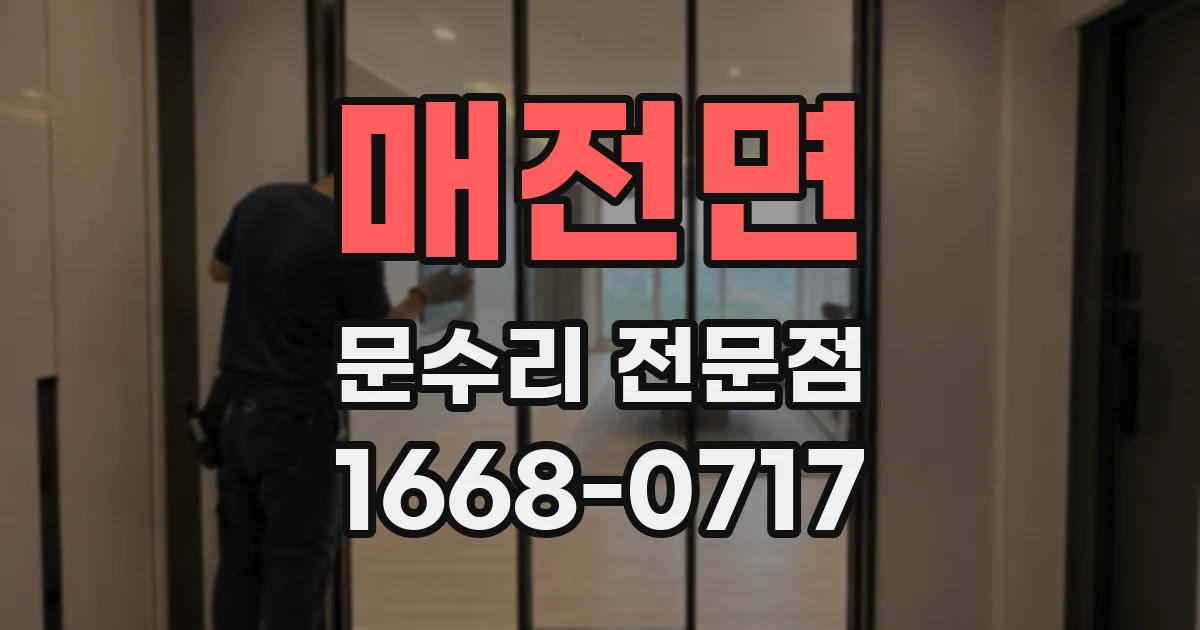 매전면 문수리 전문점