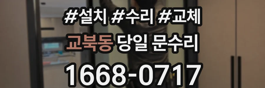 교북동 당일 문수리