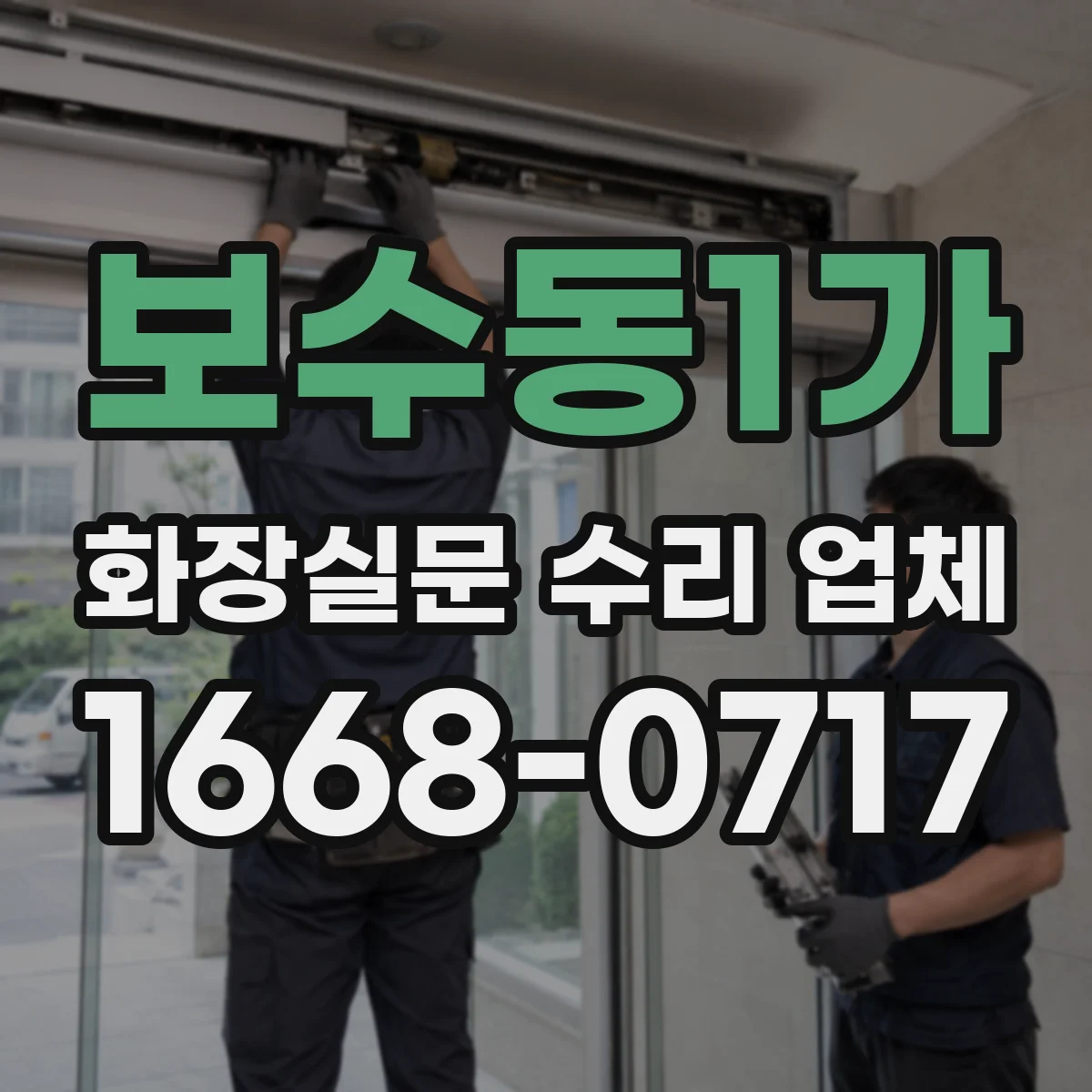 보수동1가 화장실문 수리 업체