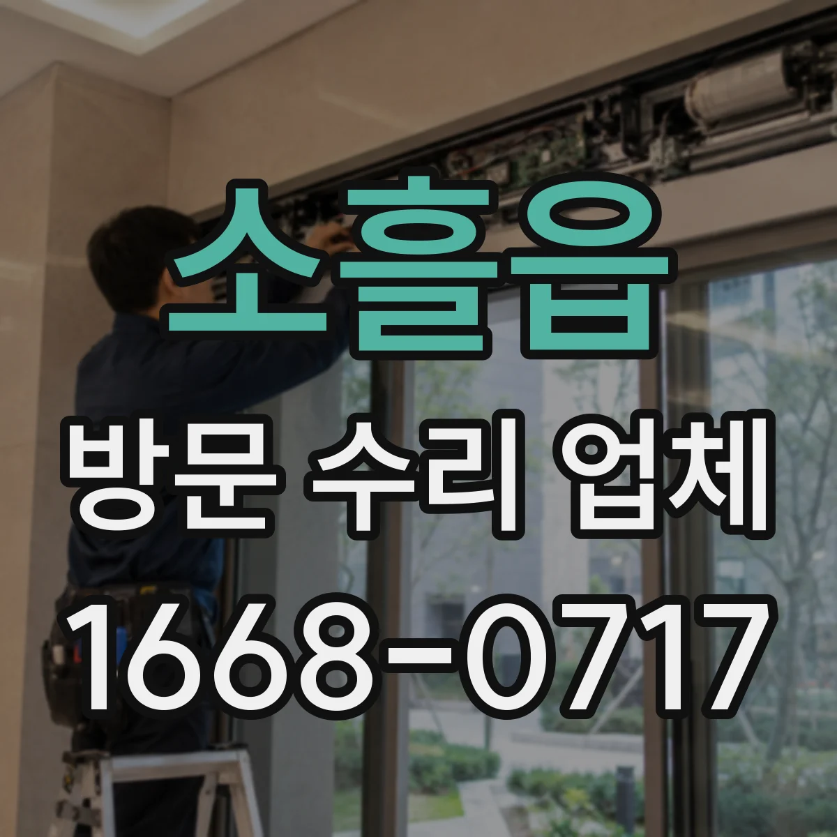 소흘읍 방문 수리 업체