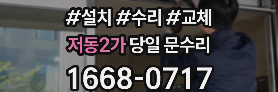 저동2가 당일 문수리