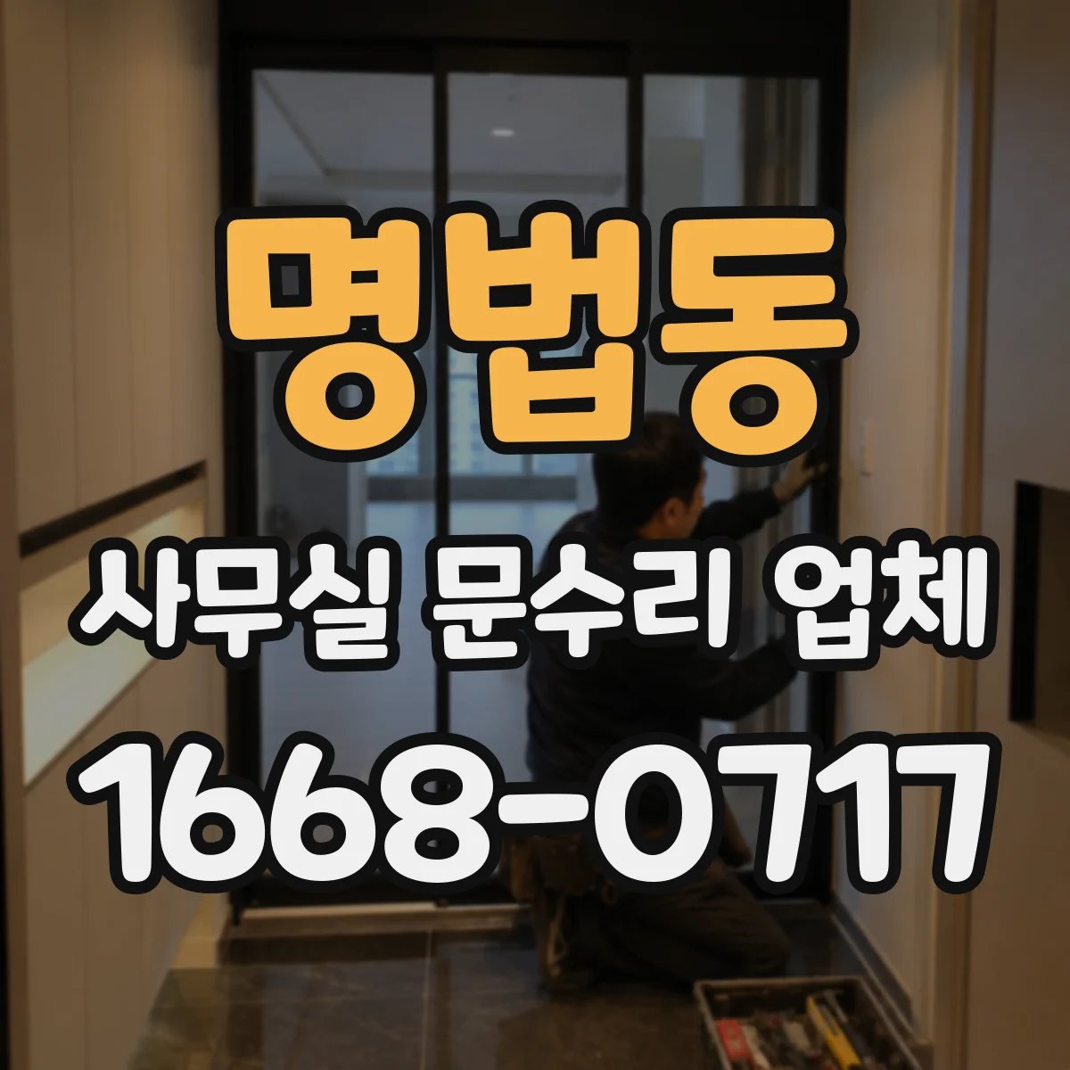 명법동 사무실 문수리 업체