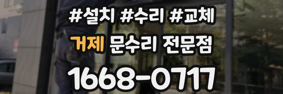 거제 문수리 전문점