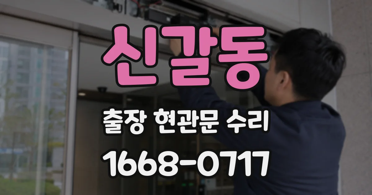 신갈동 출장 현관문 수리