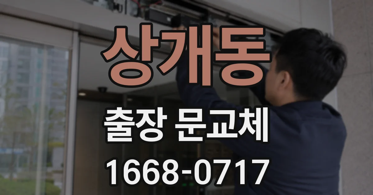 상개동 출장 문교체