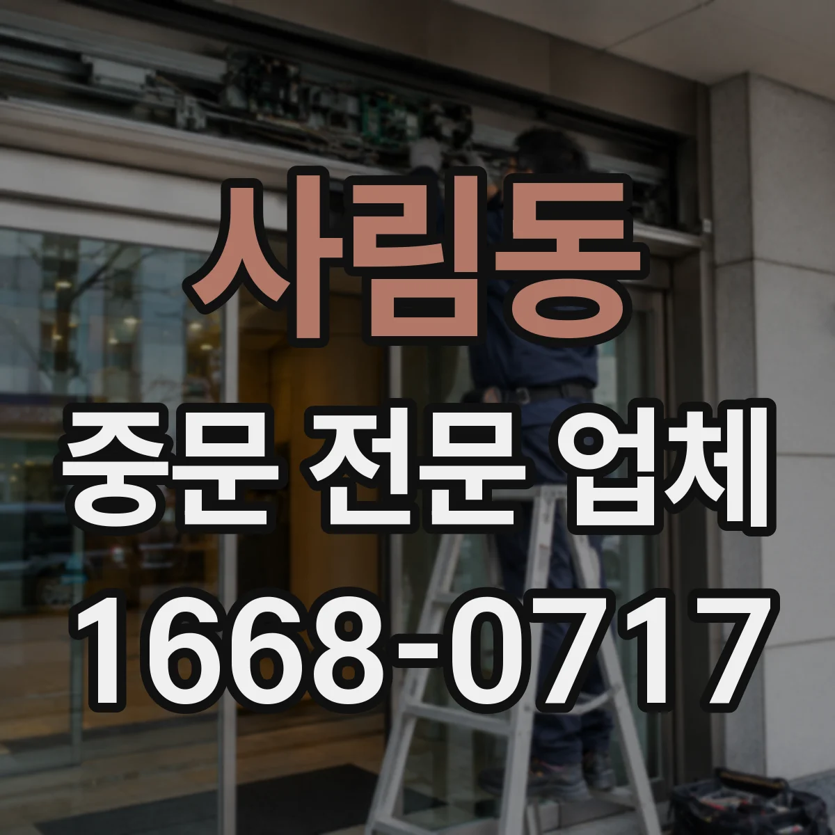 사림동 중문 전문 업체