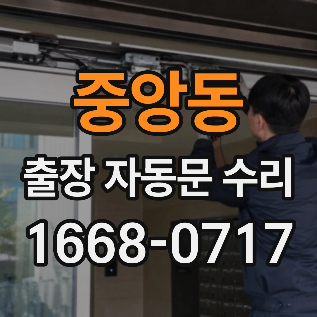 중앙동 출장 자동문 수리