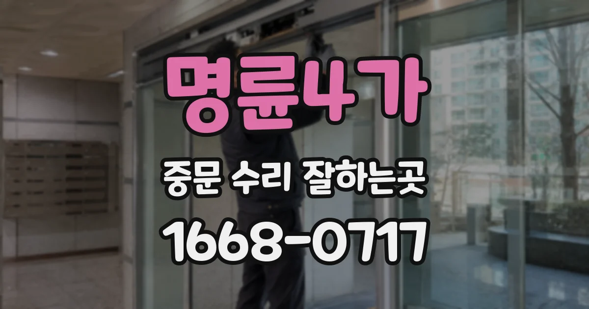 명륜4가 중문 수리 잘하는곳