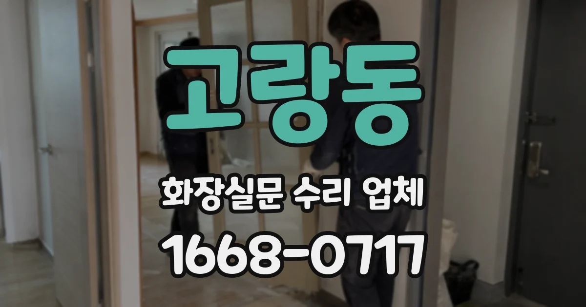 고랑동 화장실문 수리 업체