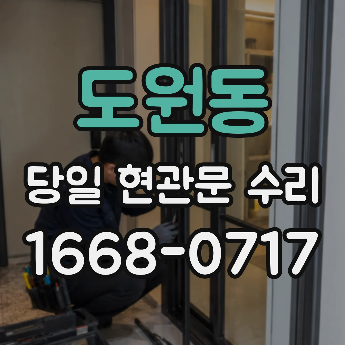 도원동 당일 현관문 수리