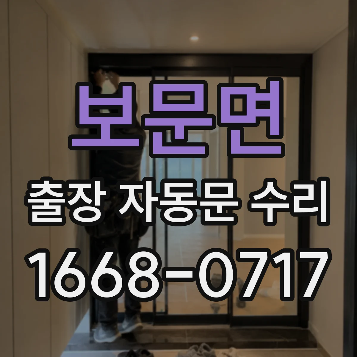 보문면 출장 자동문 수리