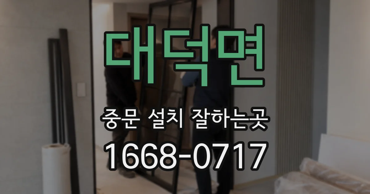 대덕면 중문 설치 잘하는곳