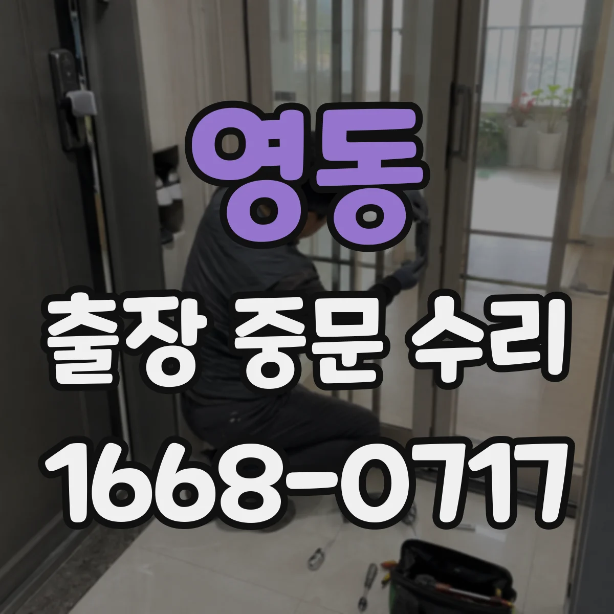 영동 출장 중문 수리