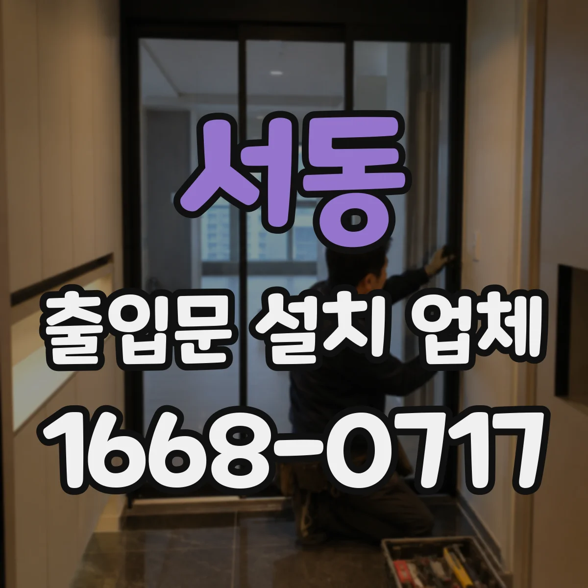 서동 출입문 설치 업체
