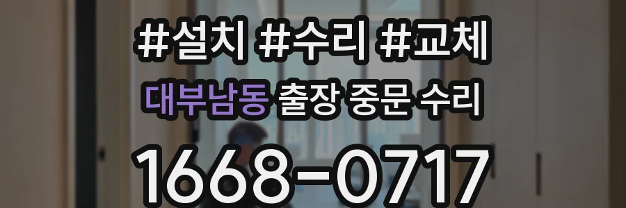 대부남동 출장 중문 수리