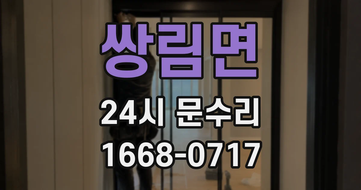 쌍림면 24시 문수리